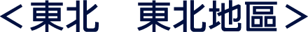 tohoku